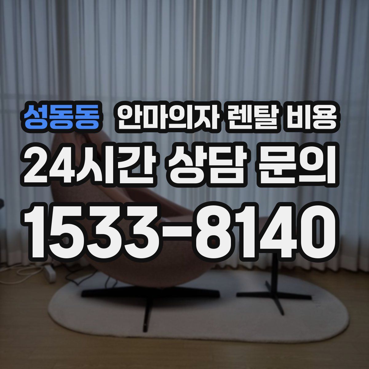 성동동 안마의자 렌탈 비용