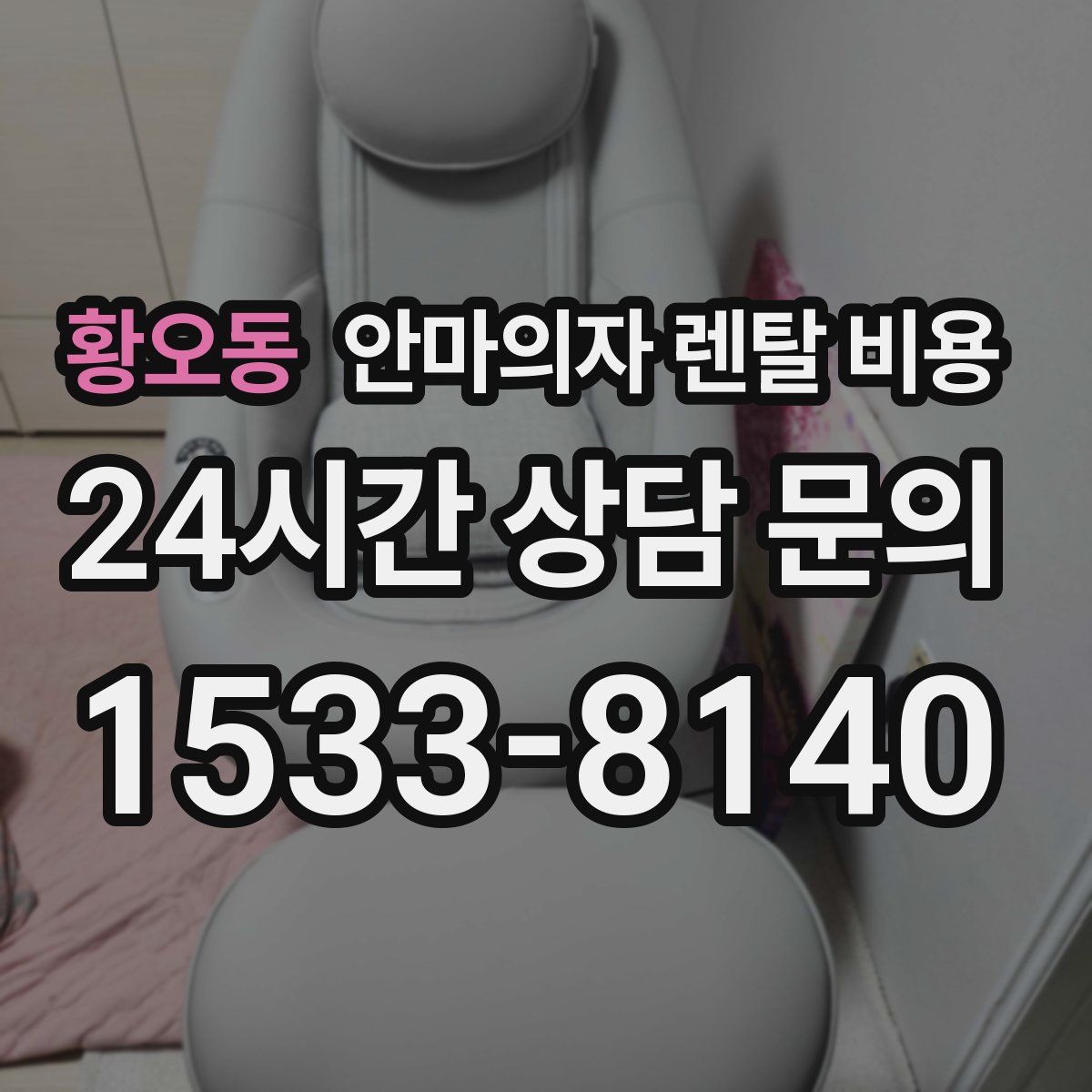 황오동 안마의자 렌탈 비용