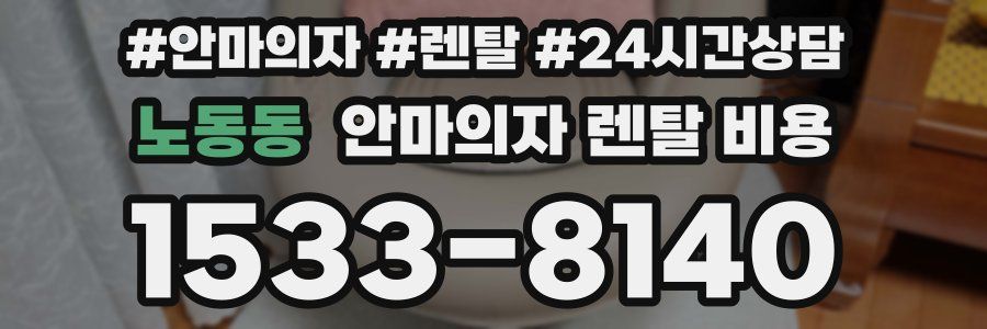 노동동 안마의자 렌탈 비용