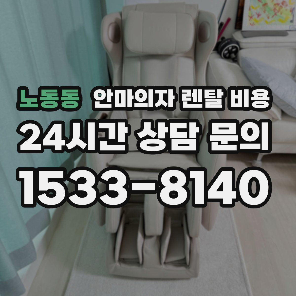노동동 안마의자 렌탈 비용