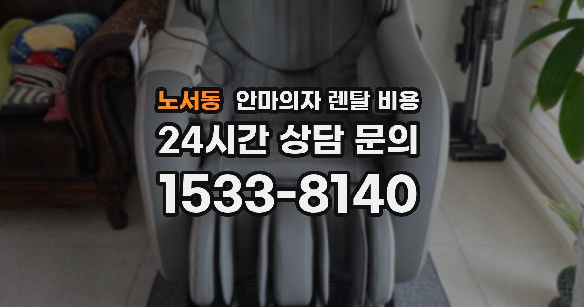 노서동 안마의자 렌탈 비용