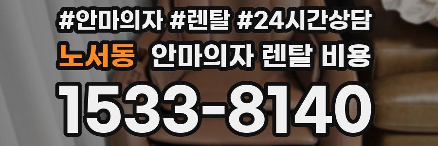 노서동 안마의자 렌탈 비용