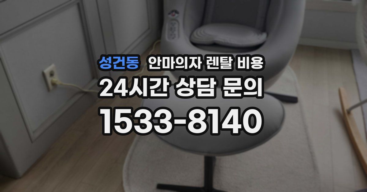 성건동 안마의자 렌탈 비용