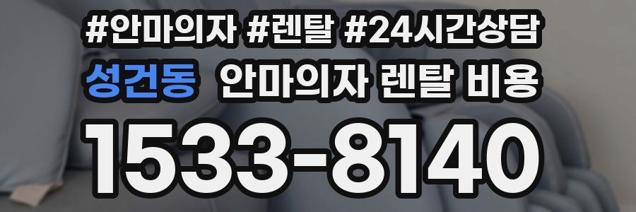 성건동 안마의자 렌탈 비용