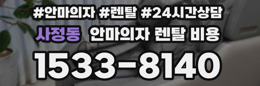사정동 안마의자 렌탈 비용