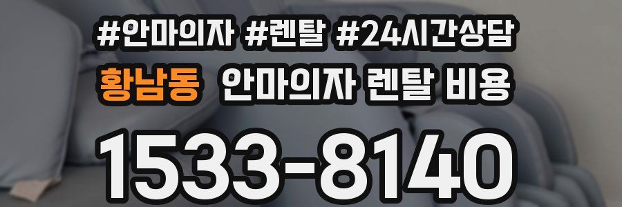 황남동 안마의자 렌탈 비용
