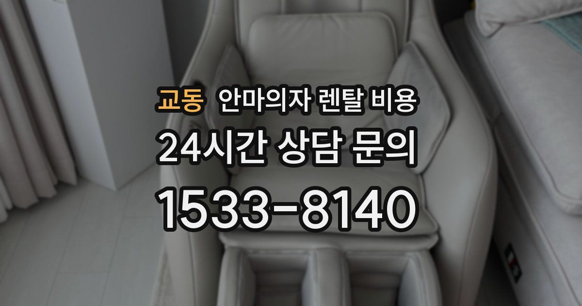 교동 안마의자 렌탈 비용