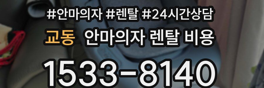 교동 안마의자 렌탈 비용