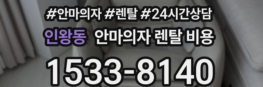 인왕동 안마의자 렌탈 비용