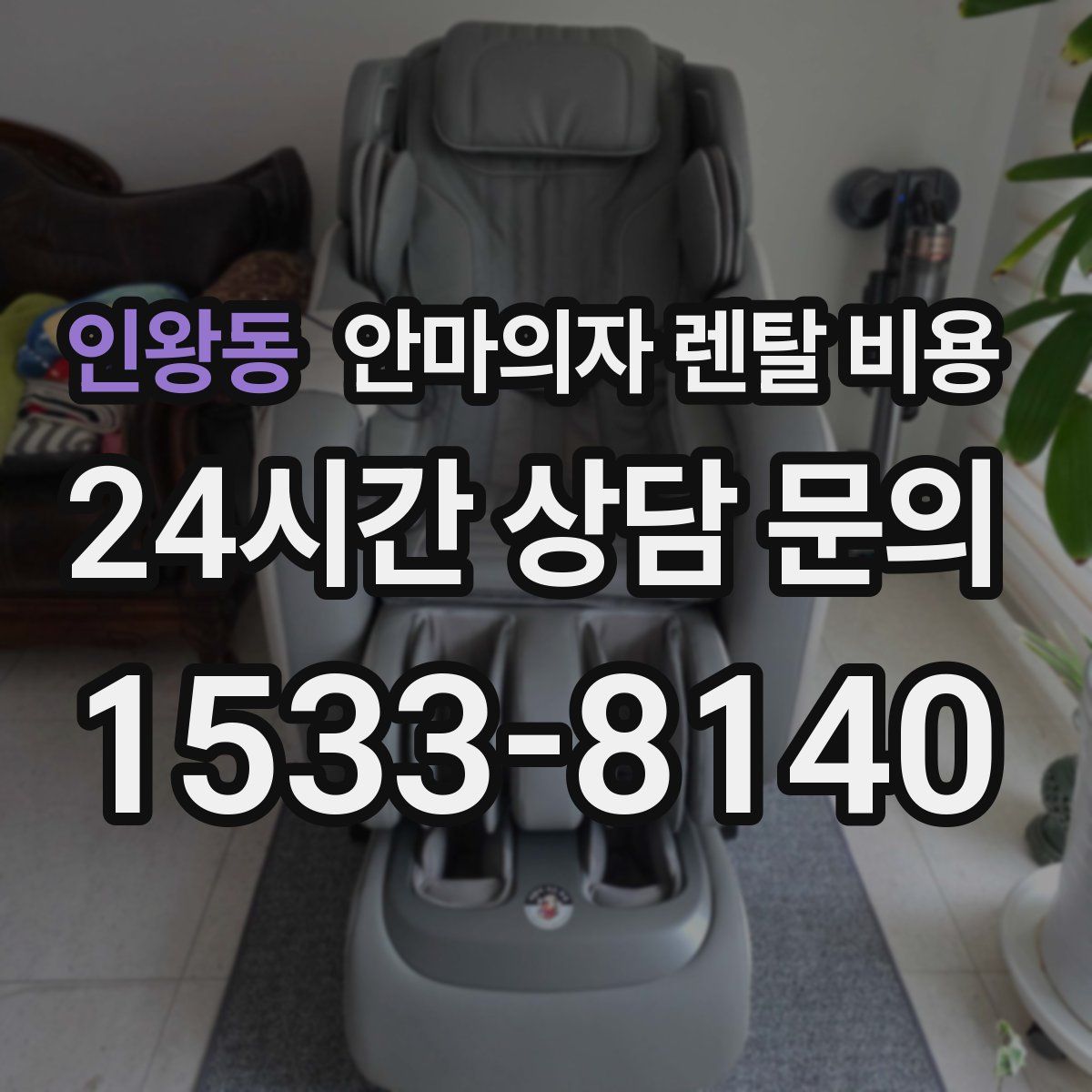 인왕동 안마의자 렌탈 비용