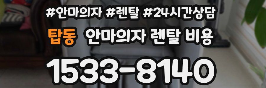 탑동 안마의자 렌탈 비용