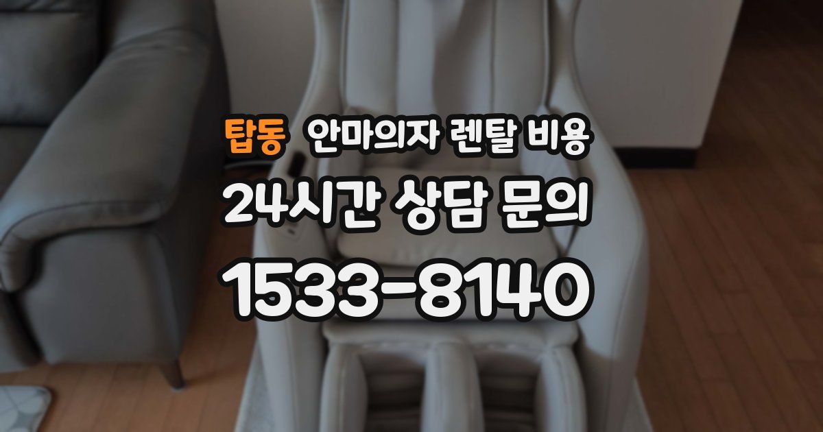 탑동 안마의자 렌탈 비용