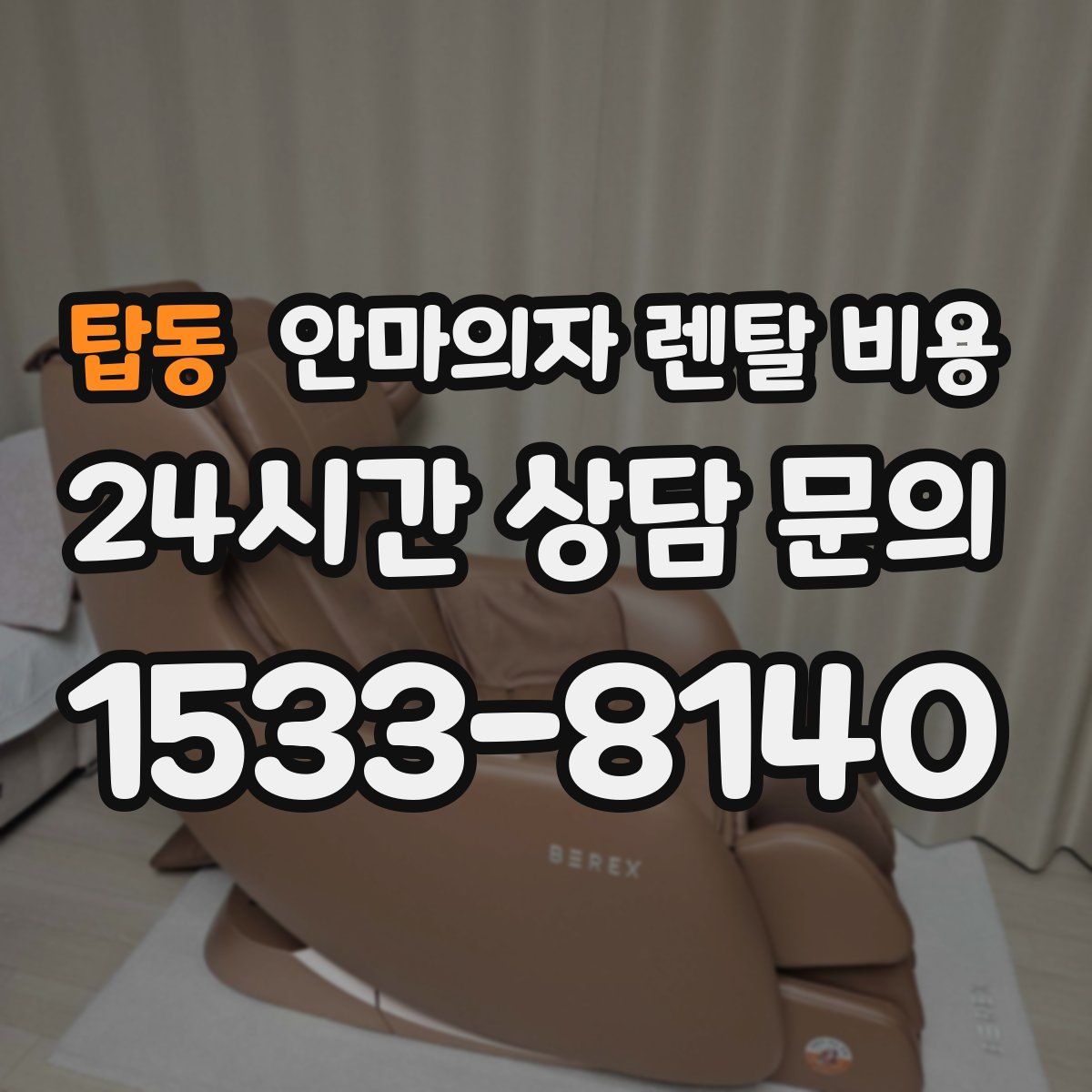 탑동 안마의자 렌탈 비용