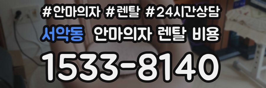 서악동 안마의자 렌탈 비용