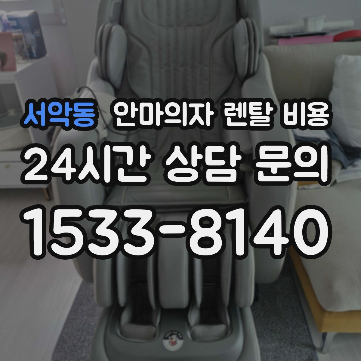 서악동 안마의자 렌탈 비용