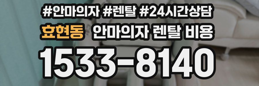 효현동 안마의자 렌탈 비용