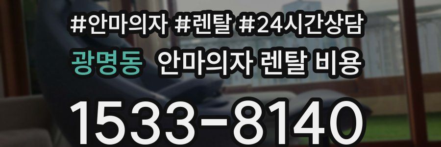 광명동 안마의자 렌탈 비용