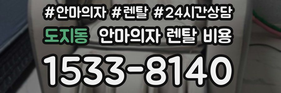 도지동 안마의자 렌탈 비용