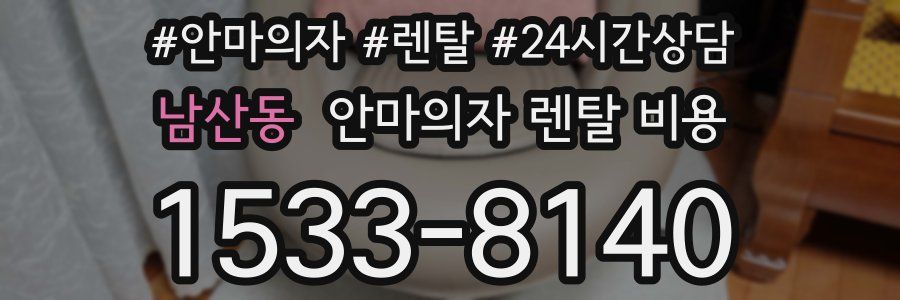 남산동 안마의자 렌탈 비용