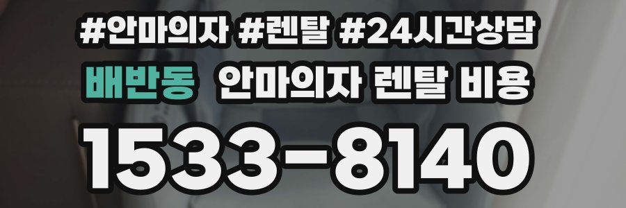배반동 안마의자 렌탈 비용