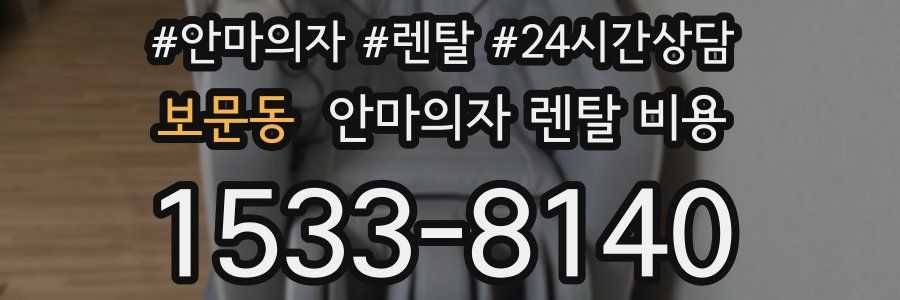 보문동 안마의자 렌탈 비용