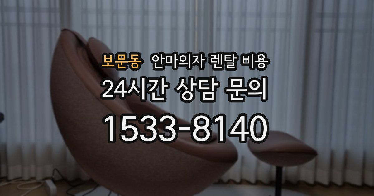 보문동 안마의자 렌탈 비용