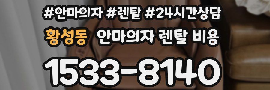 황성동 안마의자 렌탈 비용