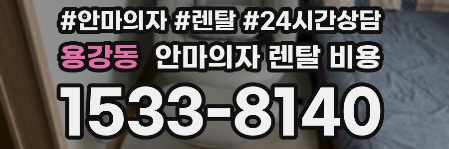 용강동 안마의자 렌탈 비용