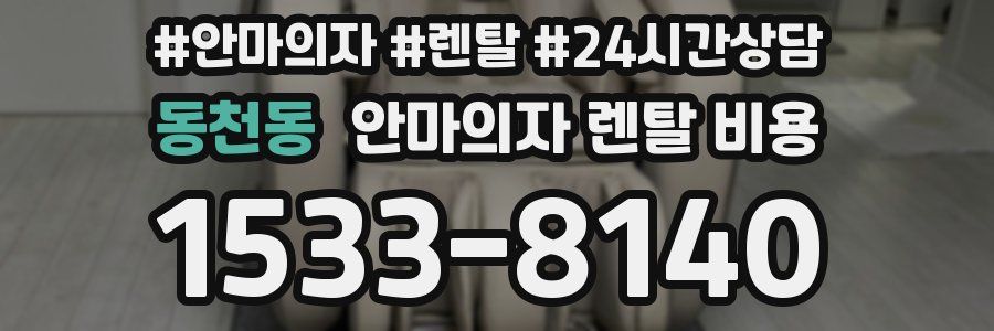 동천동 안마의자 렌탈 비용