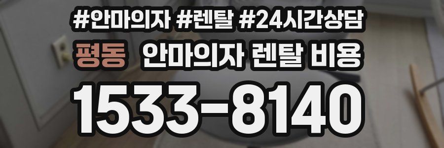 평동 안마의자 렌탈 비용