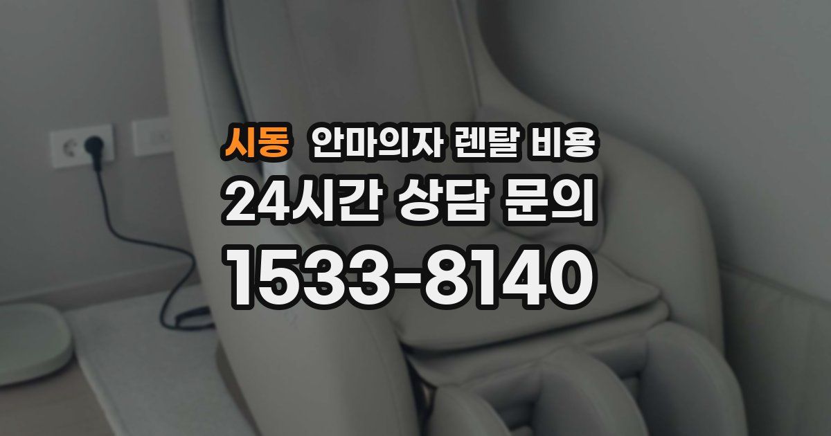 시동 안마의자 렌탈 비용