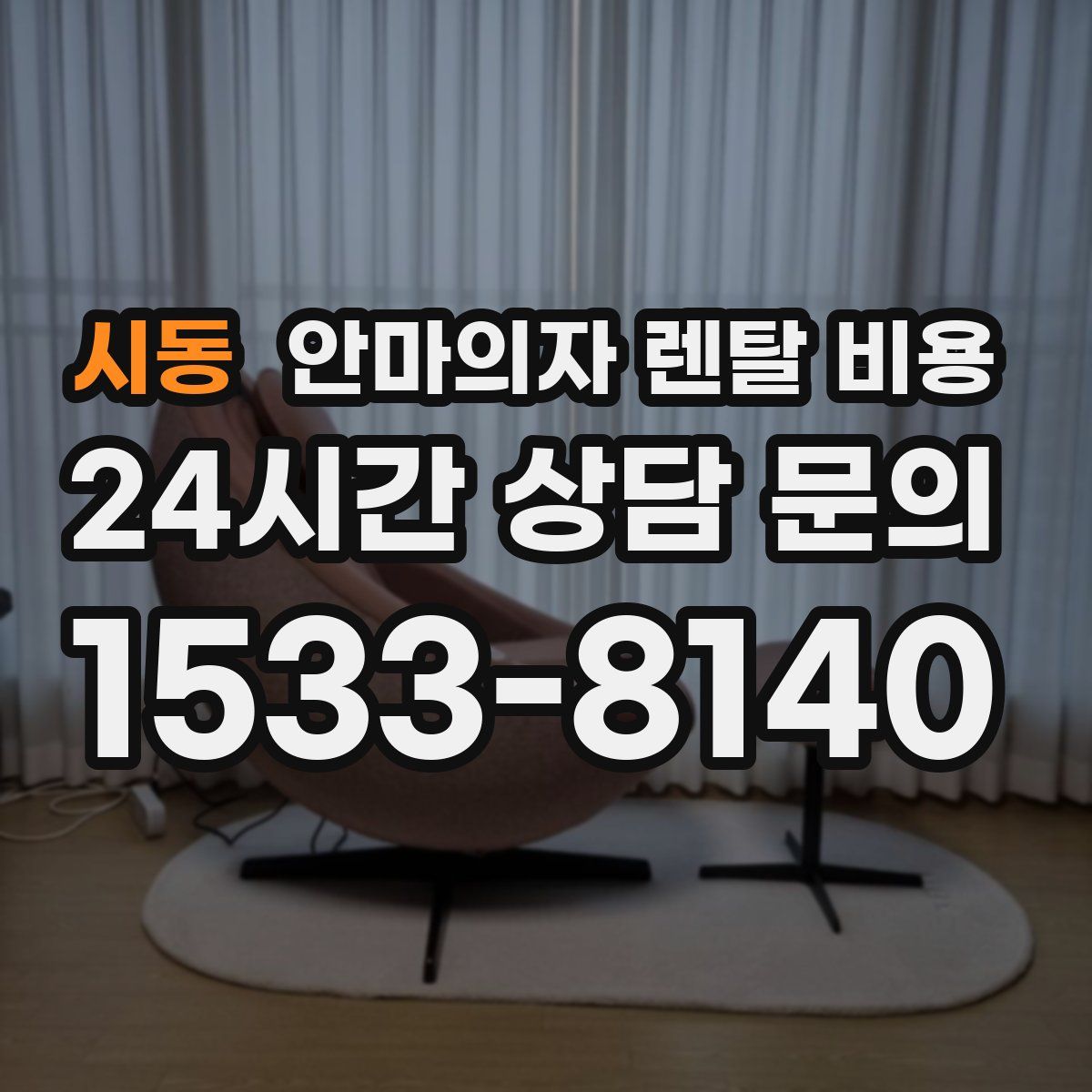 시동 안마의자 렌탈 비용