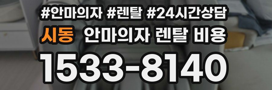 시동 안마의자 렌탈 비용