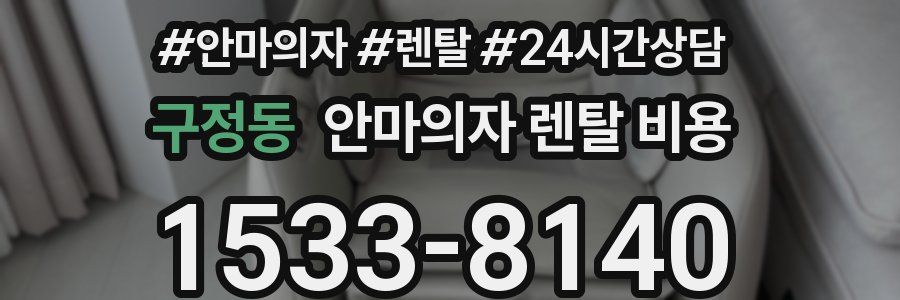 구정동 안마의자 렌탈 비용