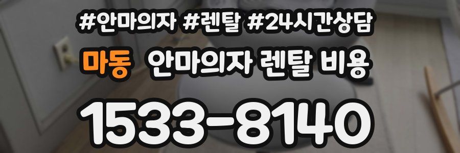 마동 안마의자 렌탈 비용