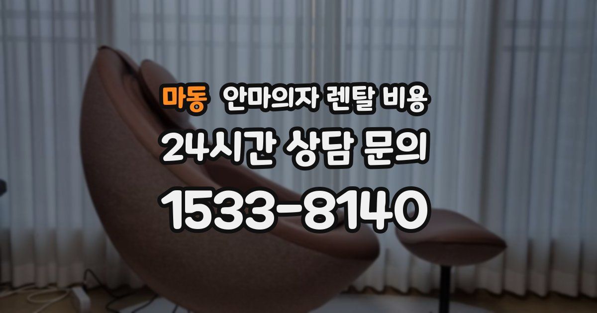 마동 안마의자 렌탈 비용