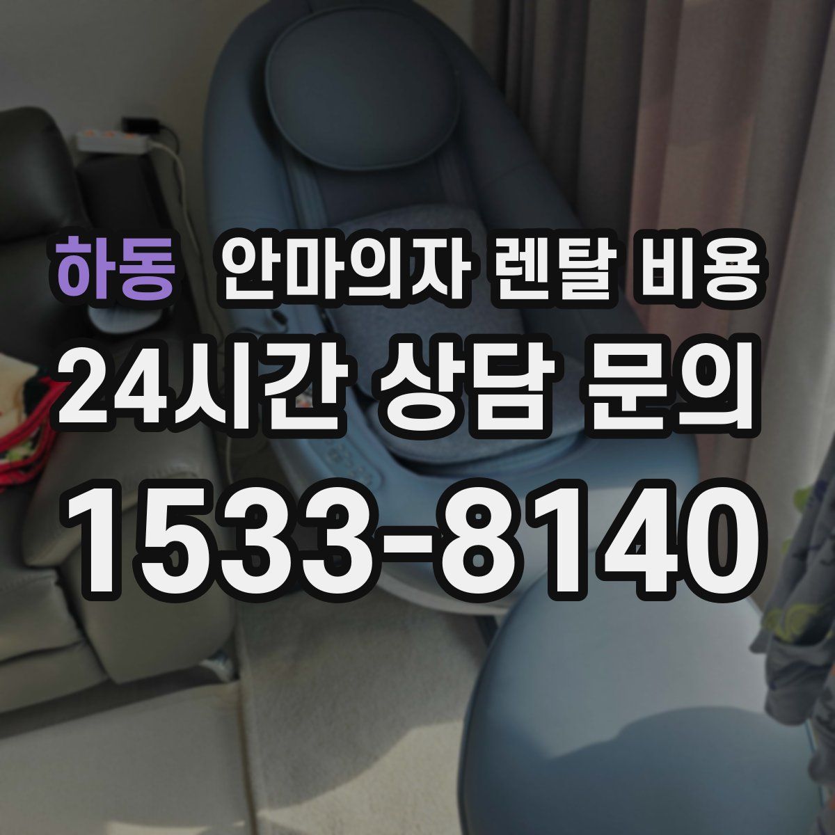 하동 안마의자 렌탈 비용