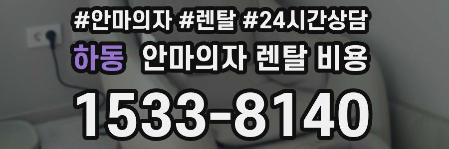 하동 안마의자 렌탈 비용