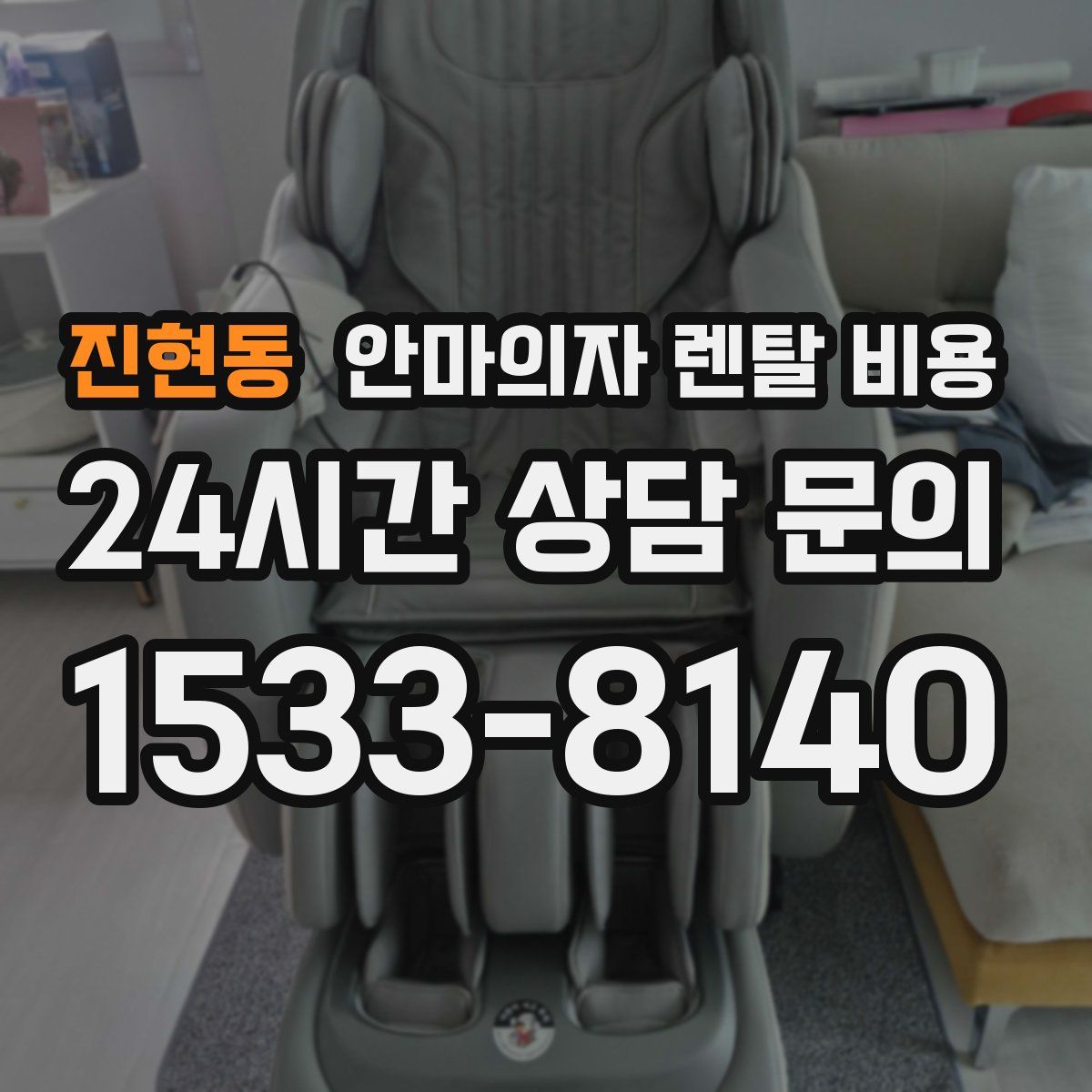 진현동 안마의자 렌탈 비용