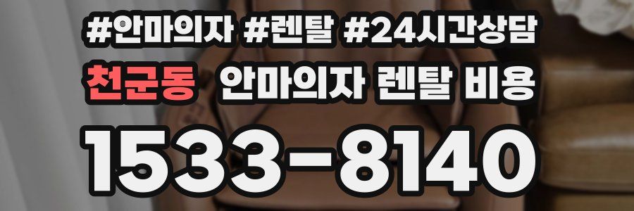 천군동 안마의자 렌탈 비용