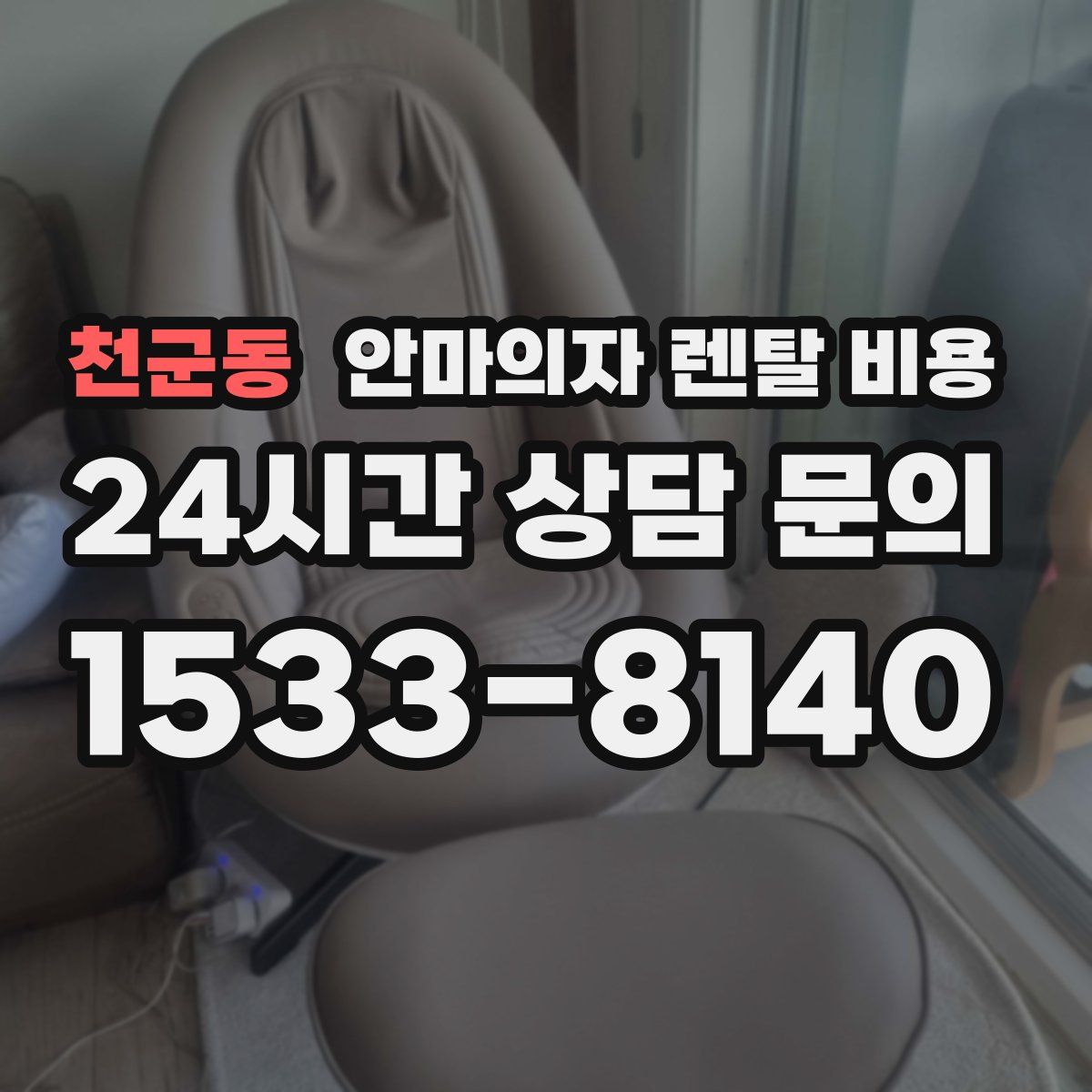 천군동 안마의자 렌탈 비용
