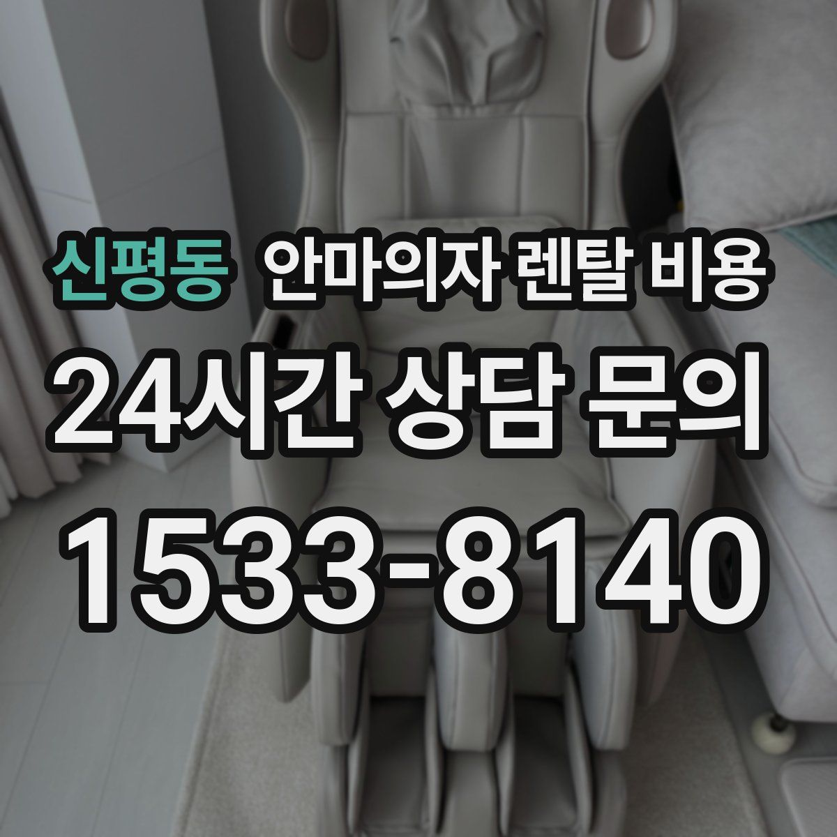 신평동 안마의자 렌탈 비용