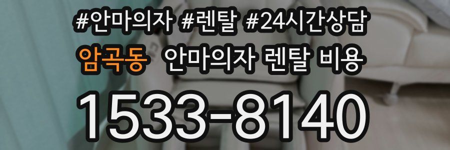암곡동 안마의자 렌탈 비용