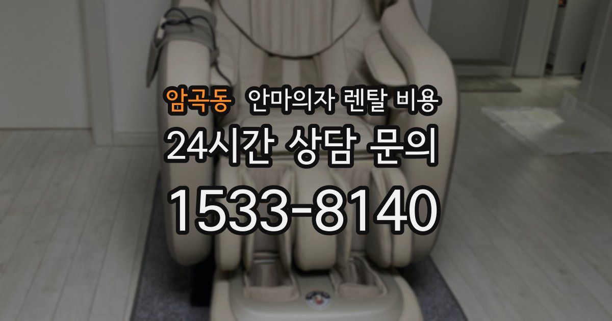 암곡동 안마의자 렌탈 비용