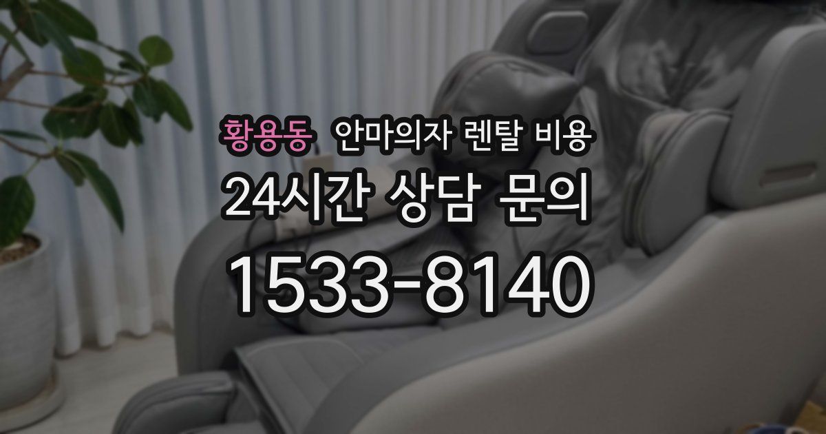 황용동 안마의자 렌탈 비용