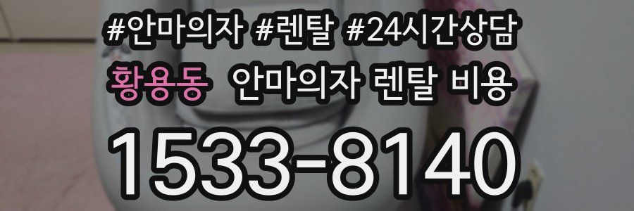 황용동 안마의자 렌탈 비용