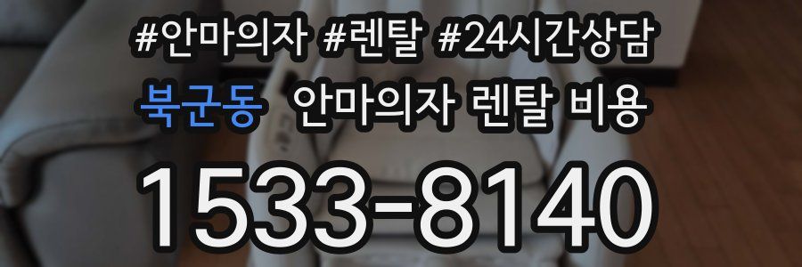 북군동 안마의자 렌탈 비용