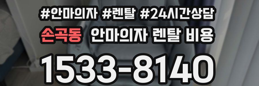 손곡동 안마의자 렌탈 비용