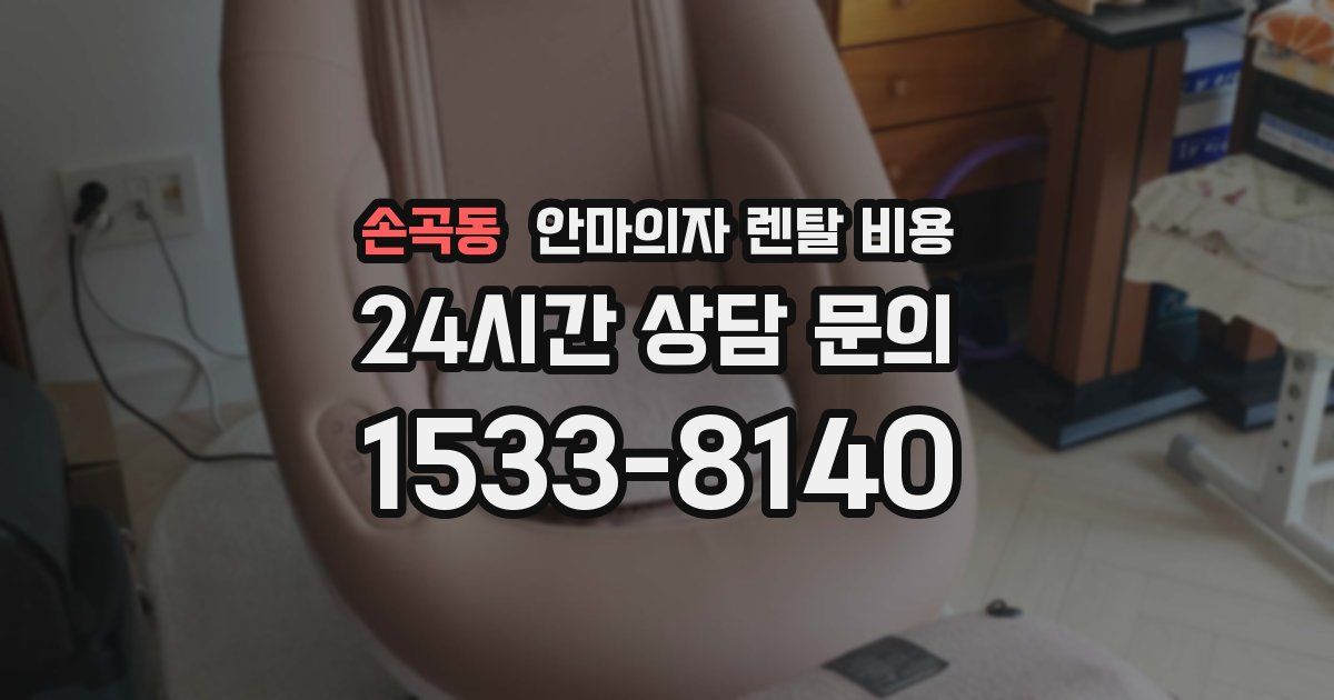 손곡동 안마의자 렌탈 비용