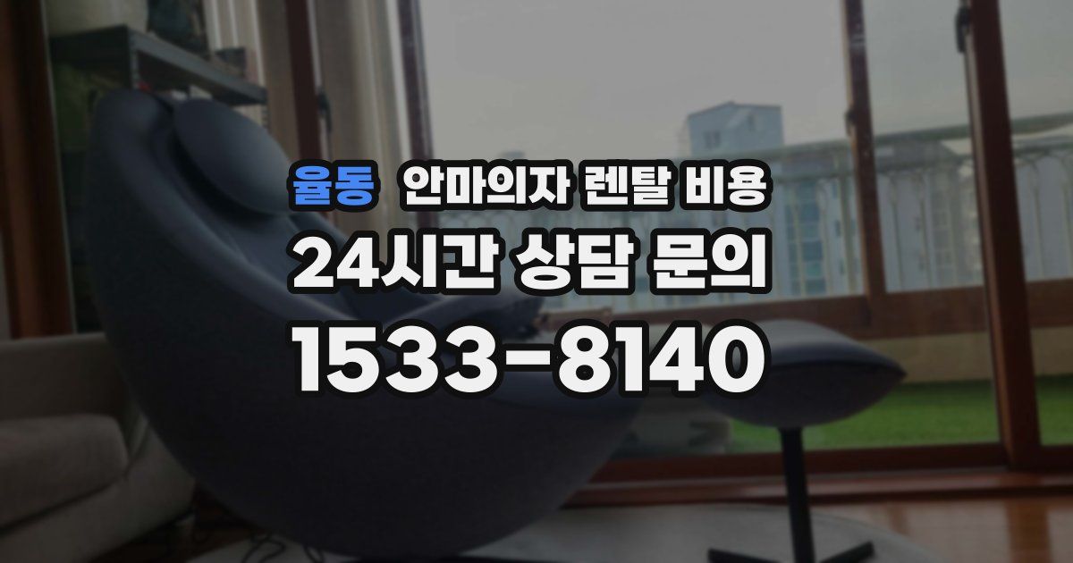 율동 안마의자 렌탈 비용